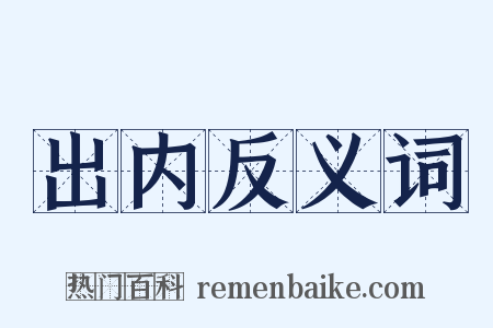 出内反义词是什么意思的图片